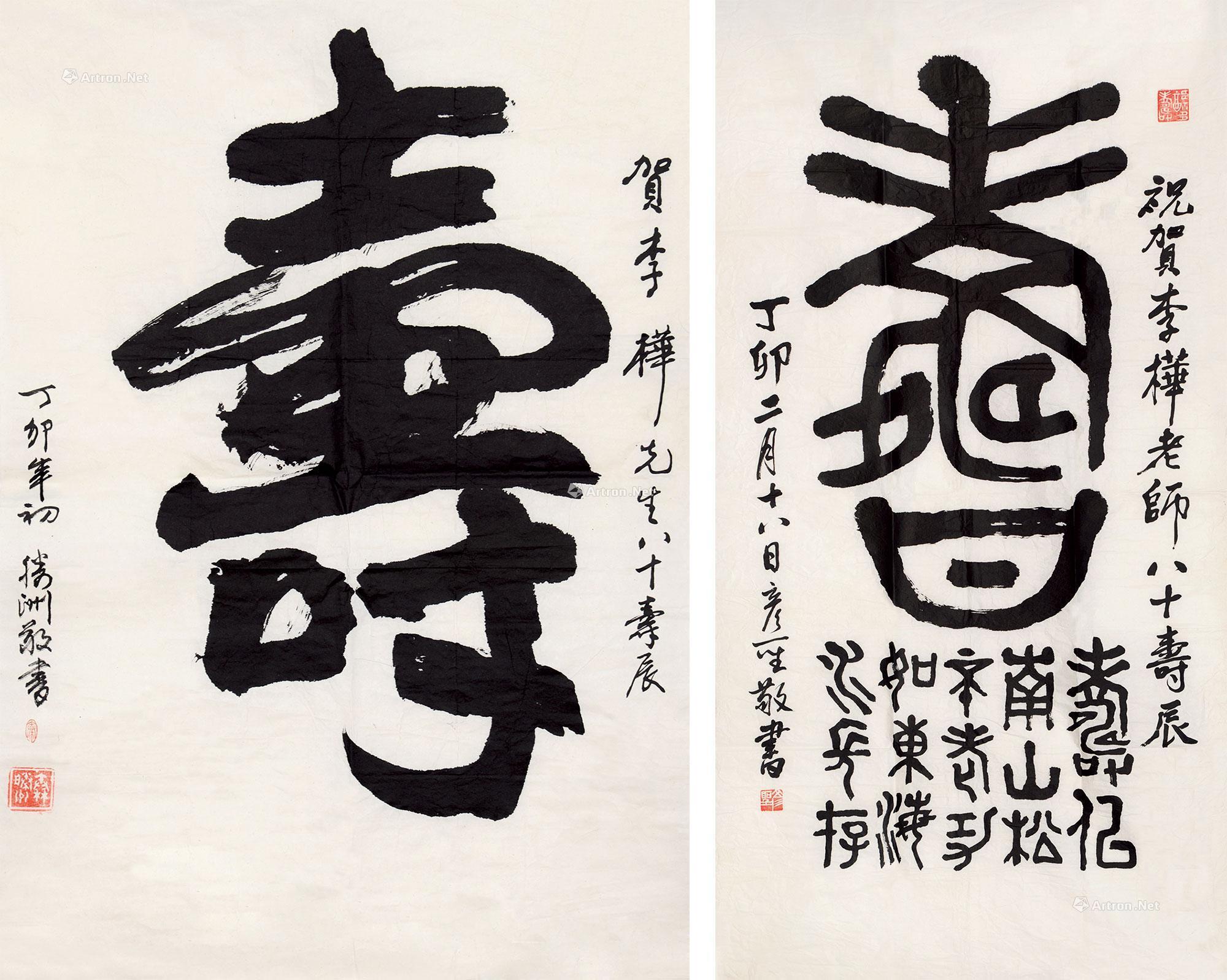 0250 1987年作 贺李桦八十大寿书法 《寿》 镜心 水墨纸本