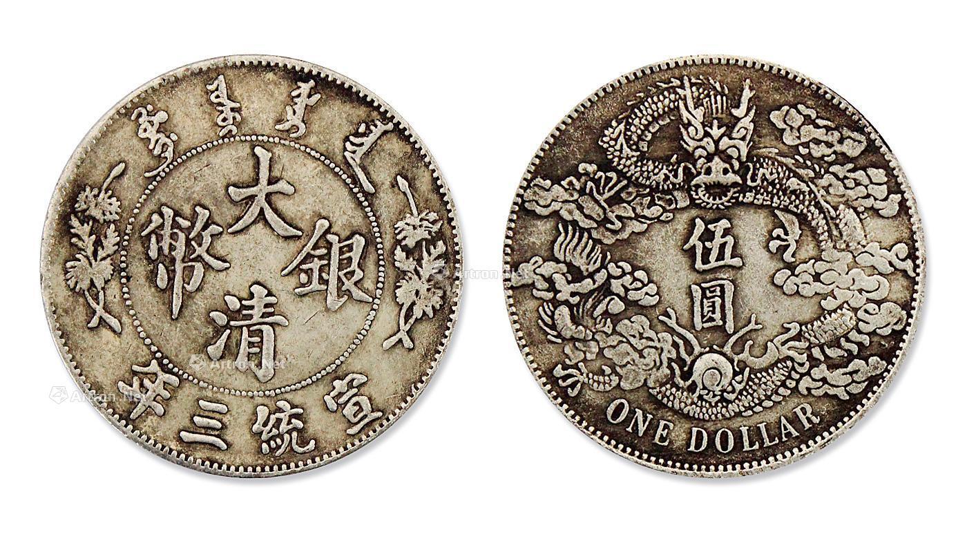 宣统三年大清银币伍圆