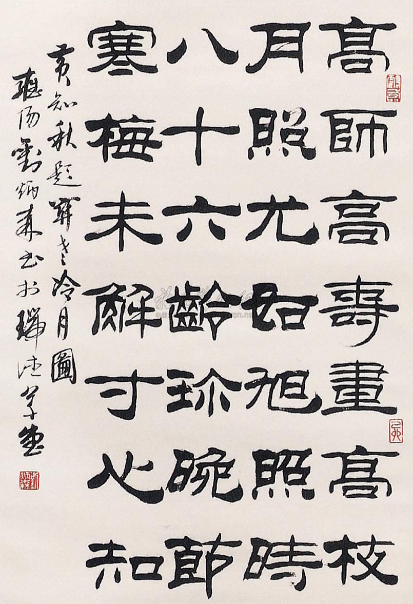 刘炳森 书法中堂 立轴