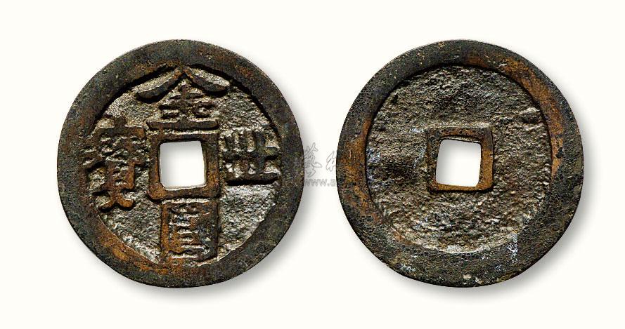 朝鲜"金圆世宝"小平