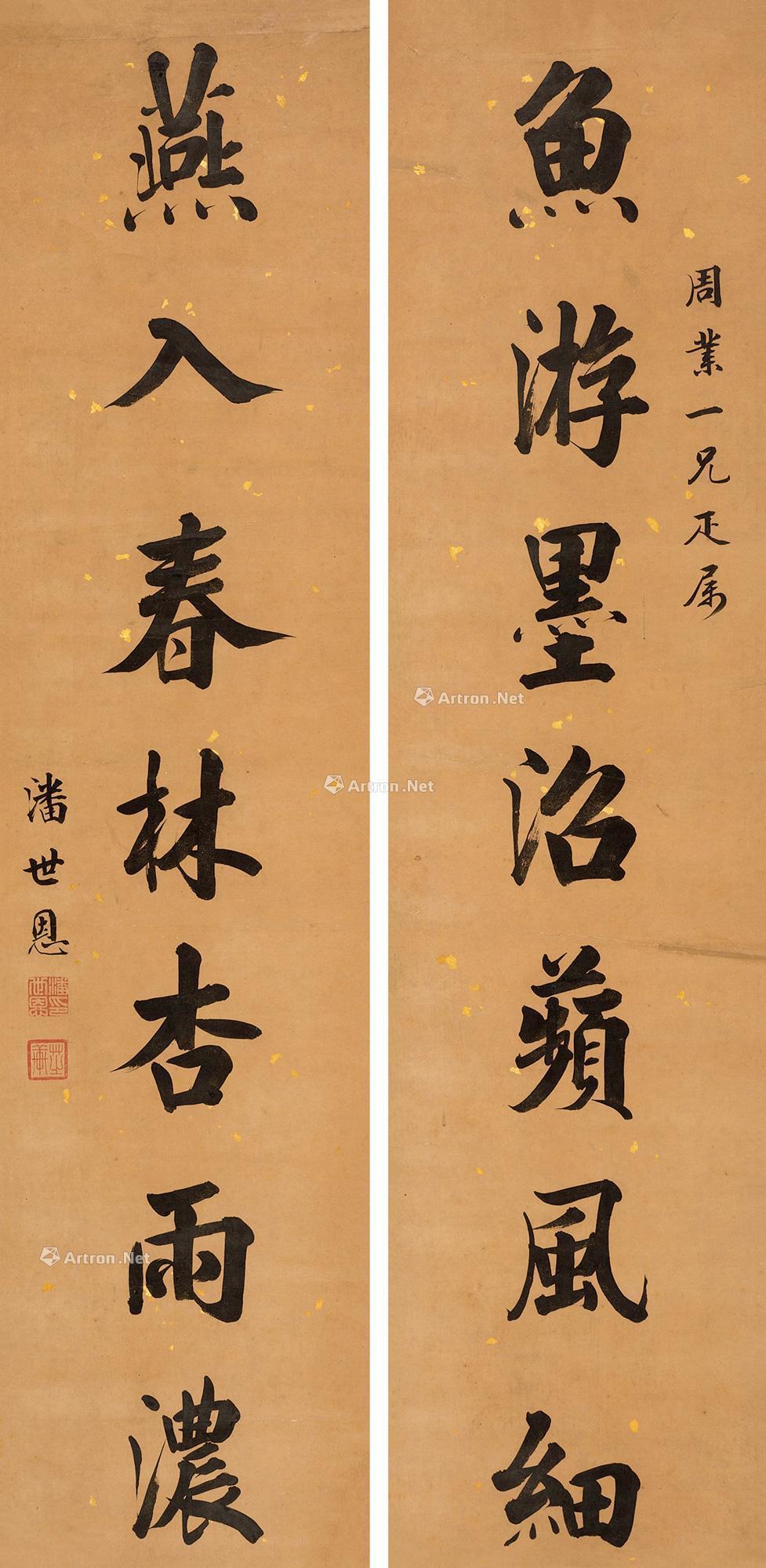 潘世恩 书法 对联