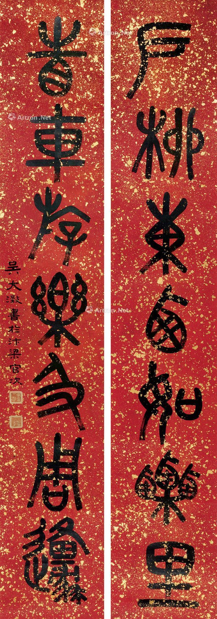 吴大澂 书法 对联