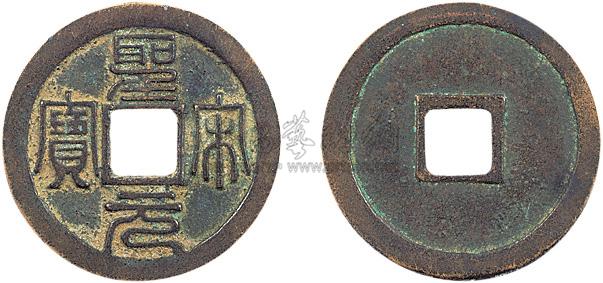 圣宋元宝(篆书"长冠宝")