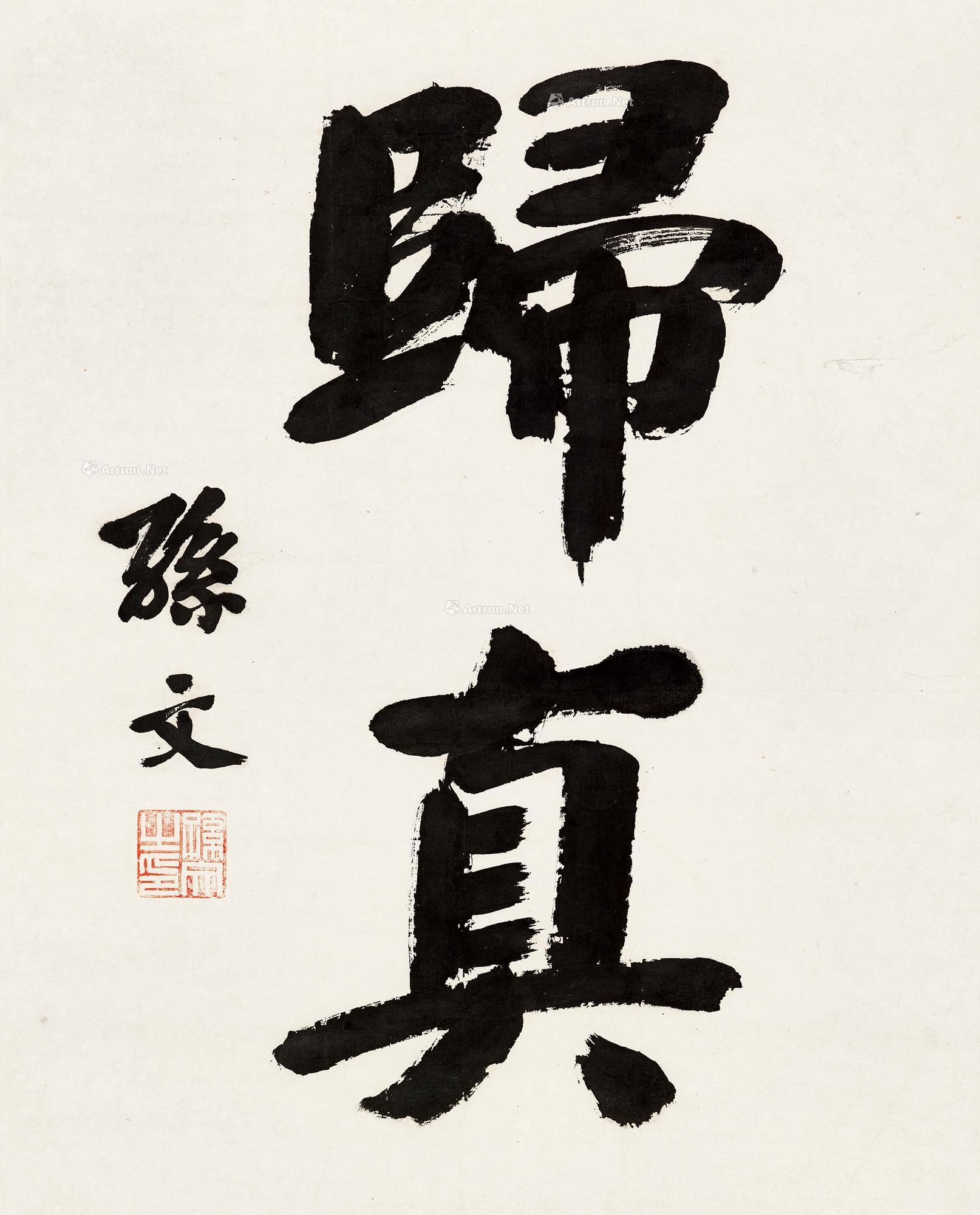 孙文 行书「归真」 镜框