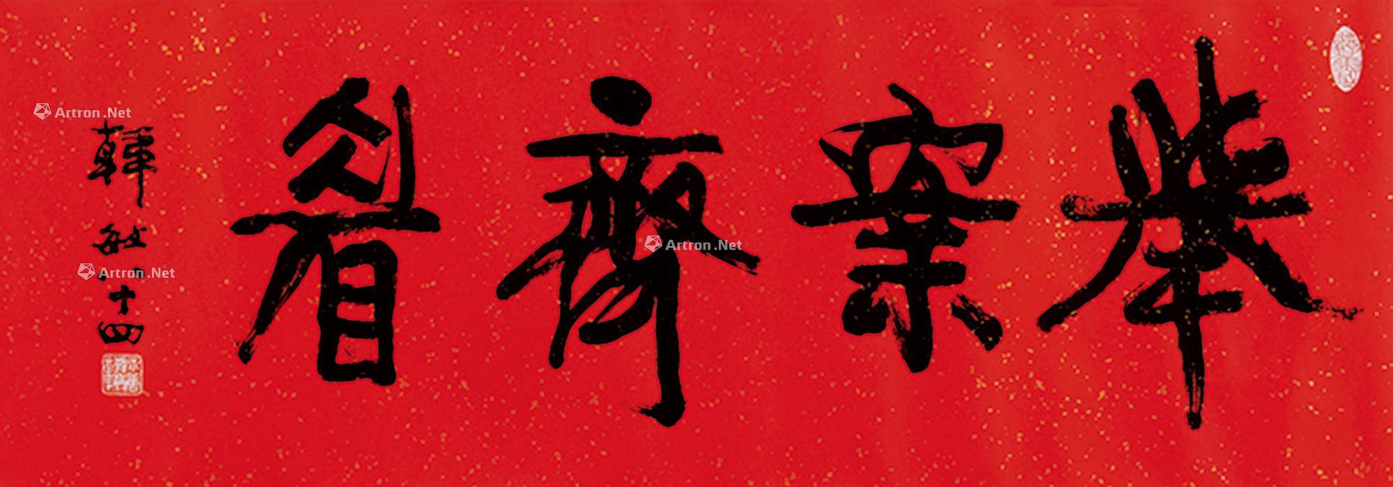 韩敏 举案齐眉 镜框