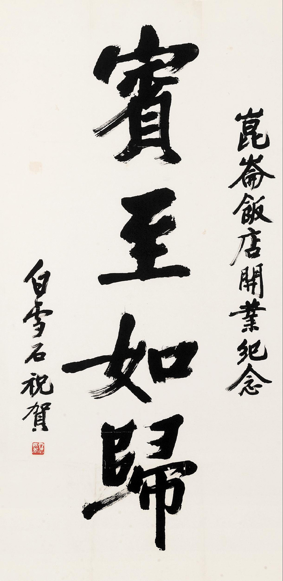 白雪石 宾至如归 镜心