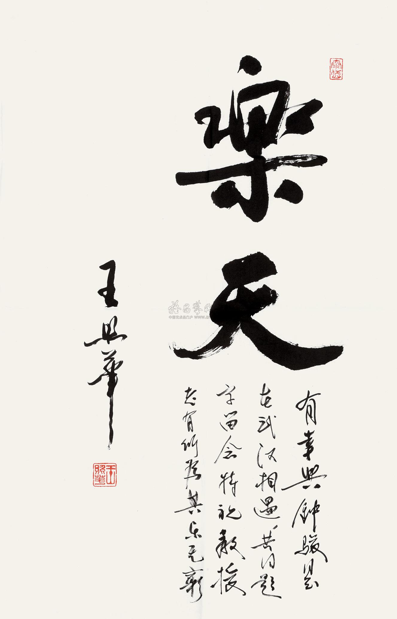 王照华 行书"乐天" 镜心