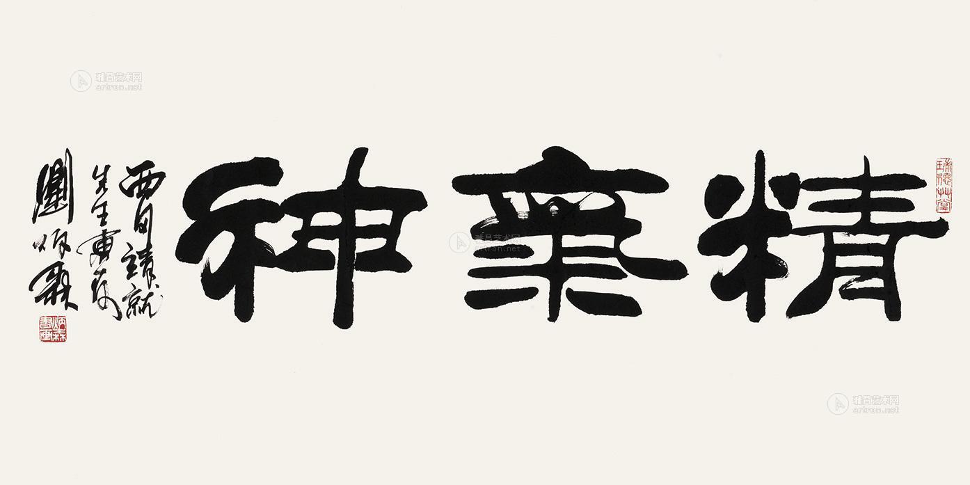刘炳森 隶书"精气神" 镜心