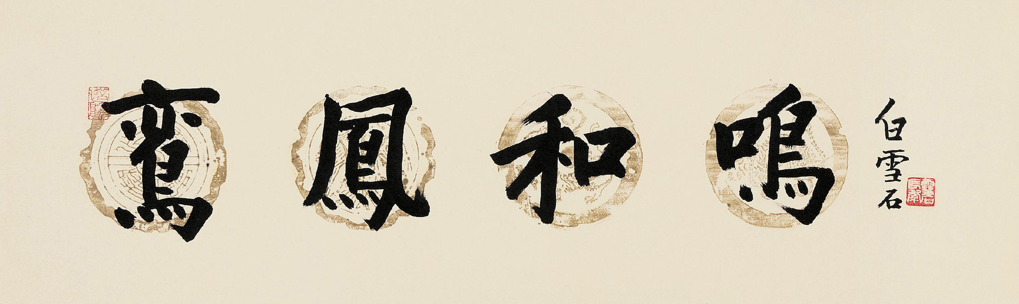 白雪石 行书"鸾凤和鸣" 镜心