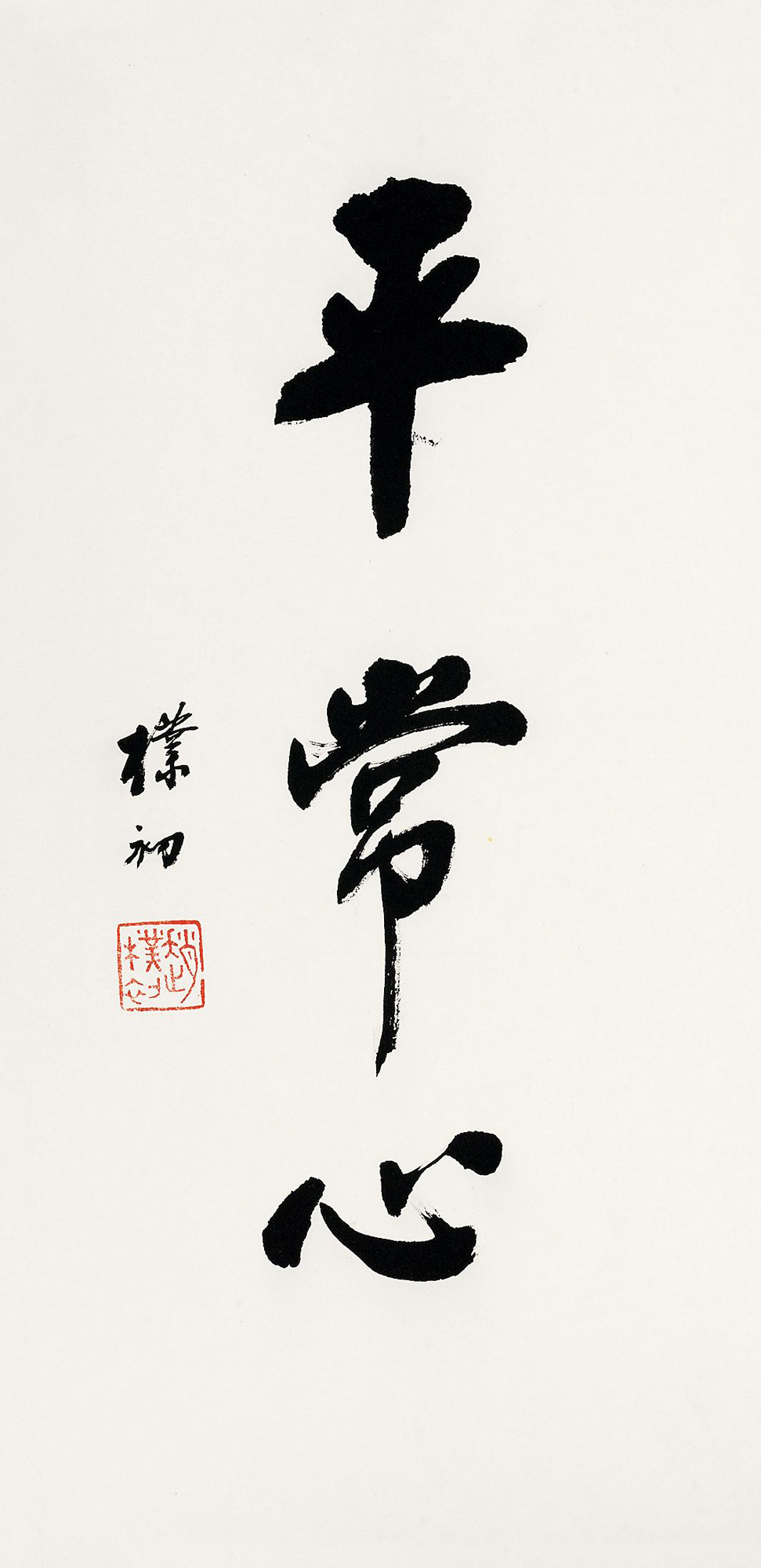 赵朴初 行书"平常心" 镜心