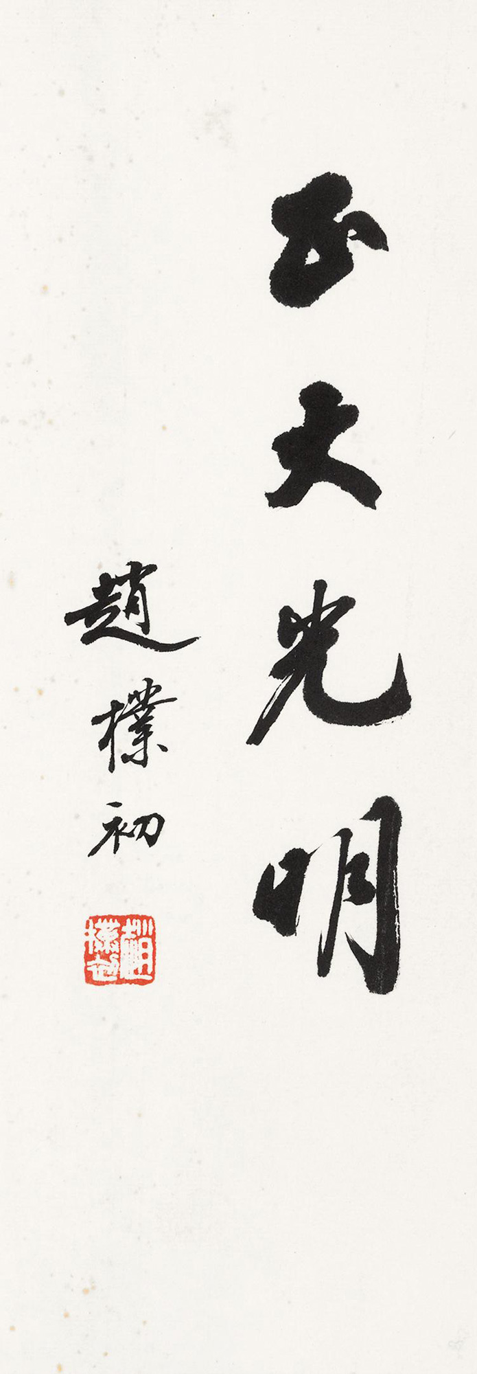 行书"正大光明" 镜心作者赵朴初 (1907～2000)拍品分类中国书画>书法