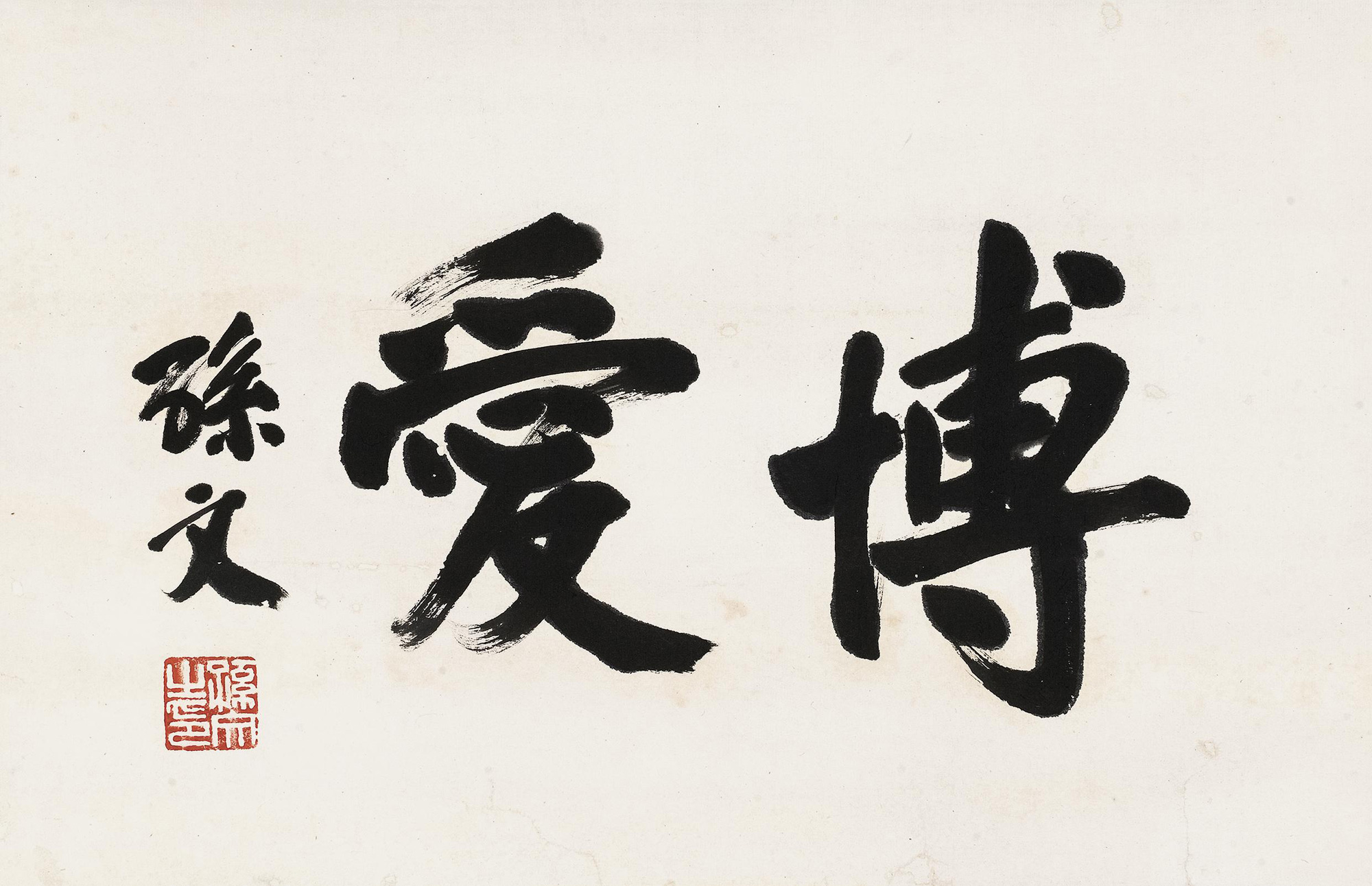 作者孙文 (1866～1925)拍品分类中国书画>书法尺寸27×42cm估价rmb