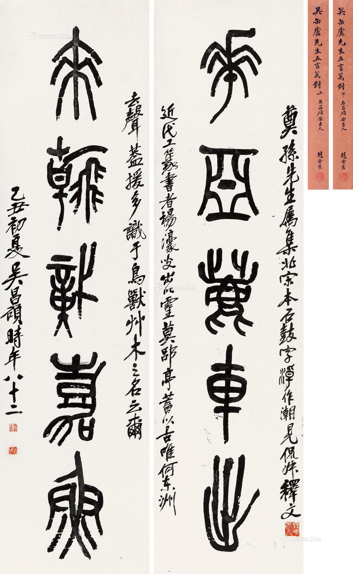 集石鼓文五言联 立轴作者吴昌硕 (1844～1927)拍品分类中国书画>书法