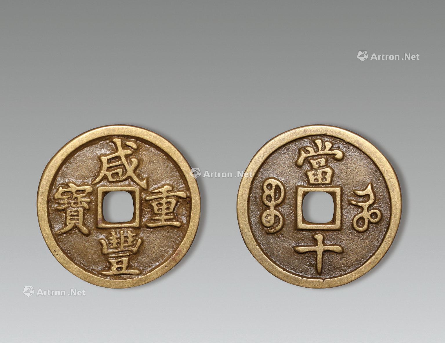 咸丰重宝(当十)雕母