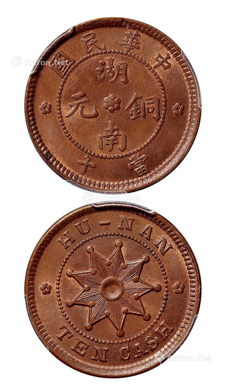 25561912年中华民国湖南铜元背九星十文一枚