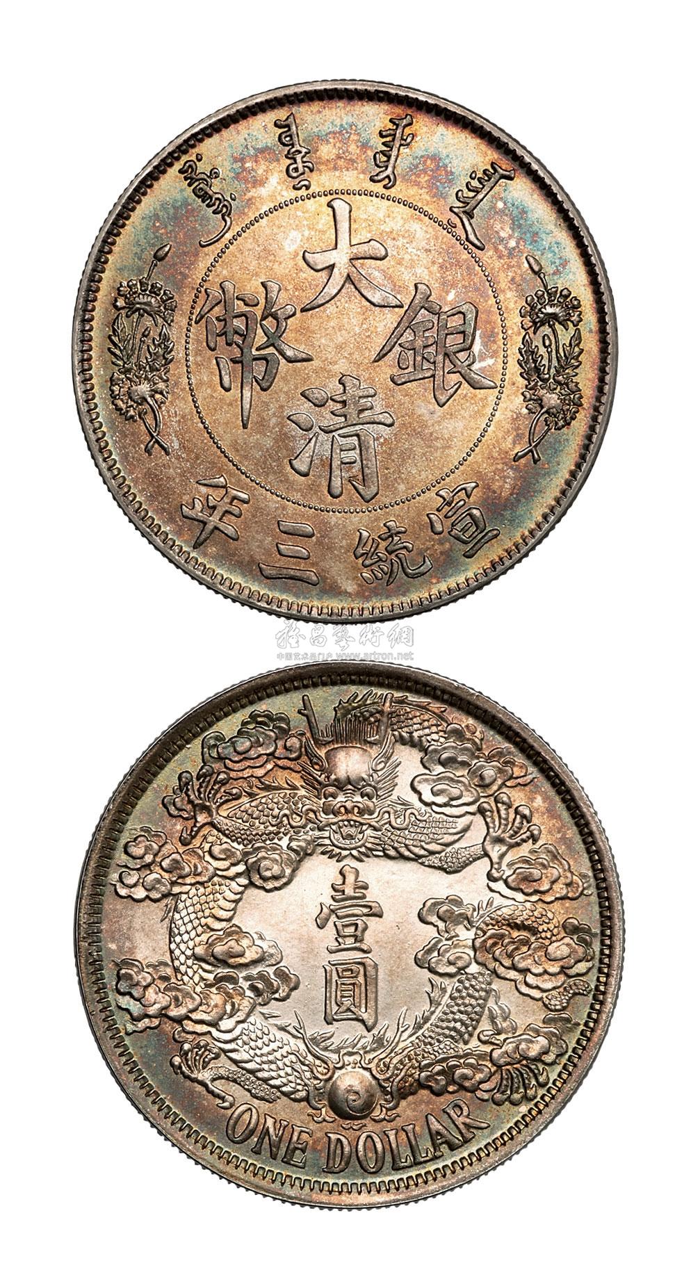 宣统三年大清银币壹圆"反龙版"样币一枚