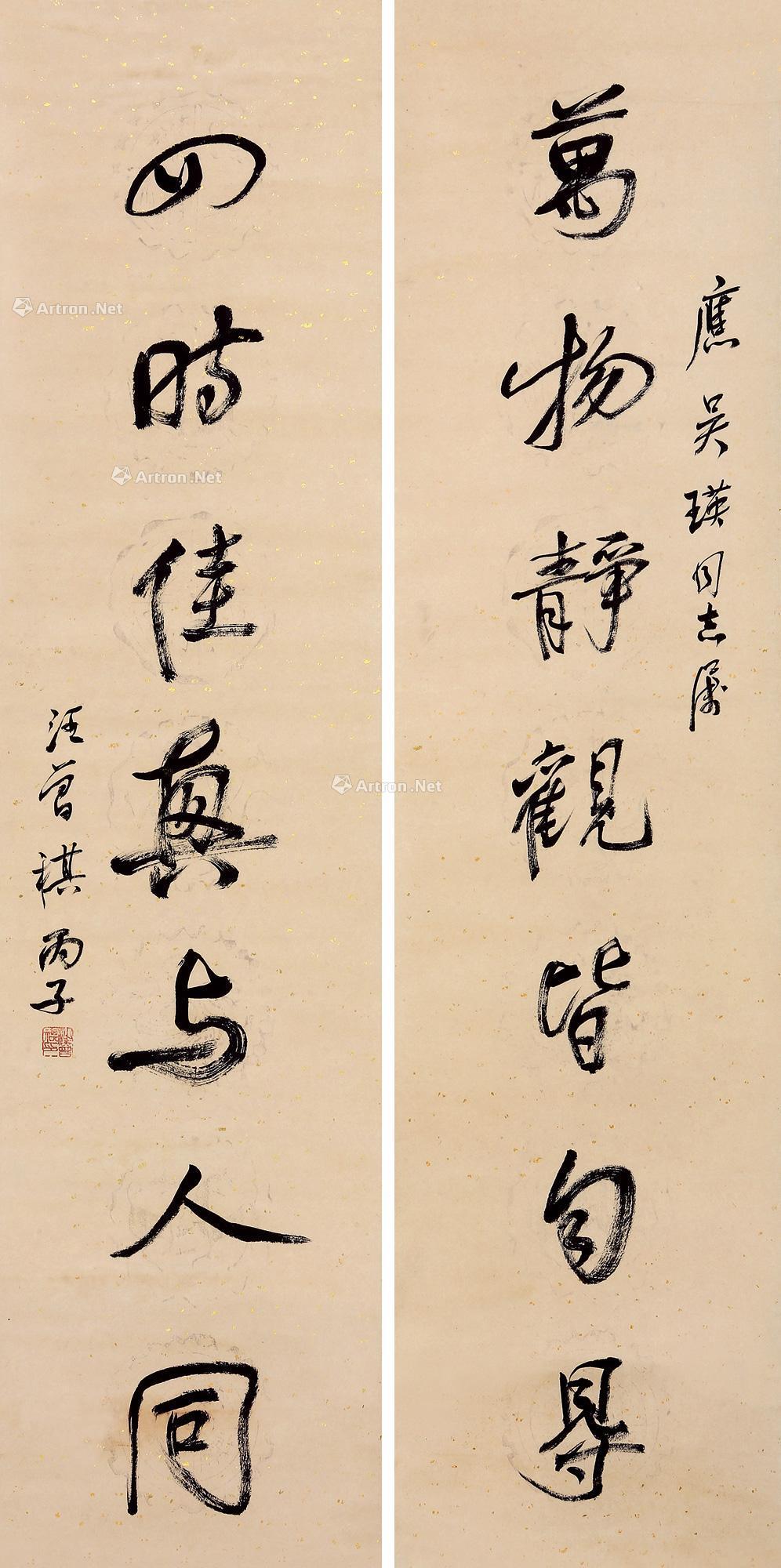 汪曾祺 书法 对联