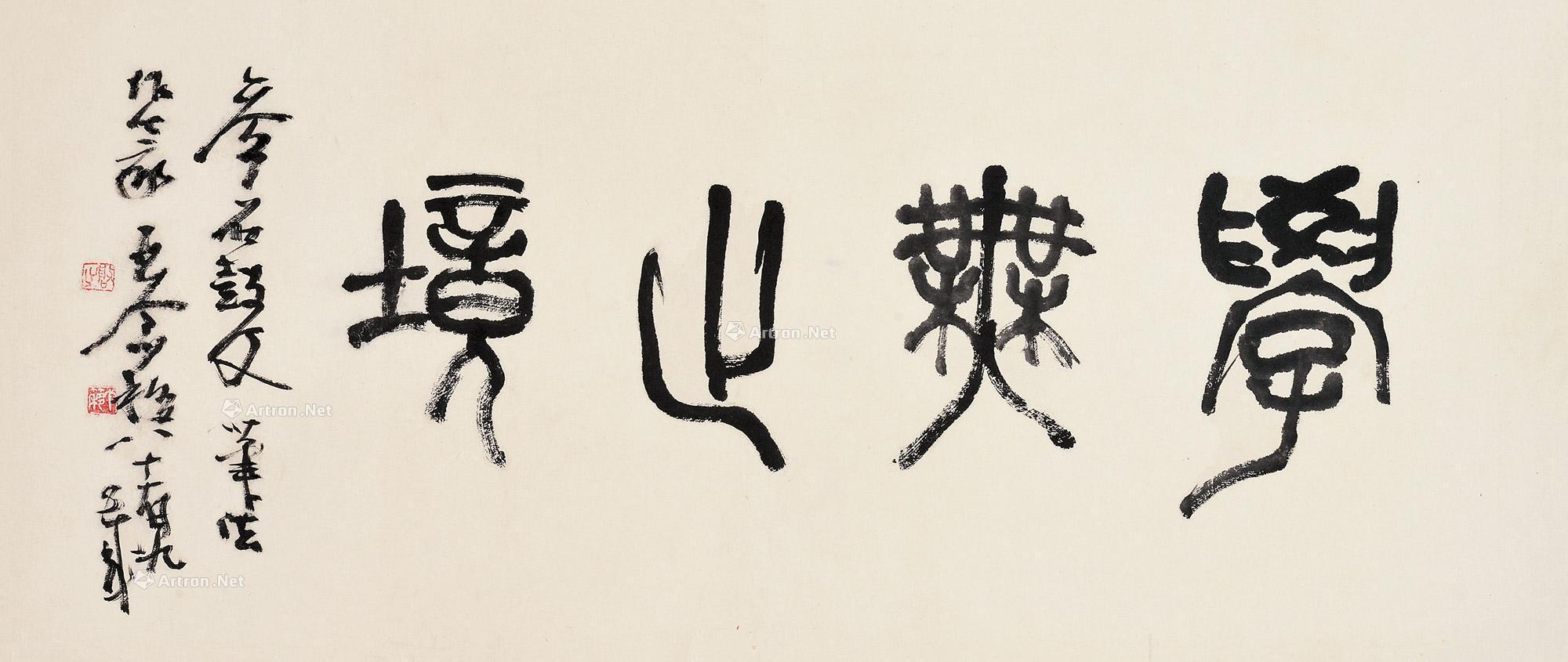 lot0066 王个簃 篆书"学无止境" - 雅昌拍卖图录app