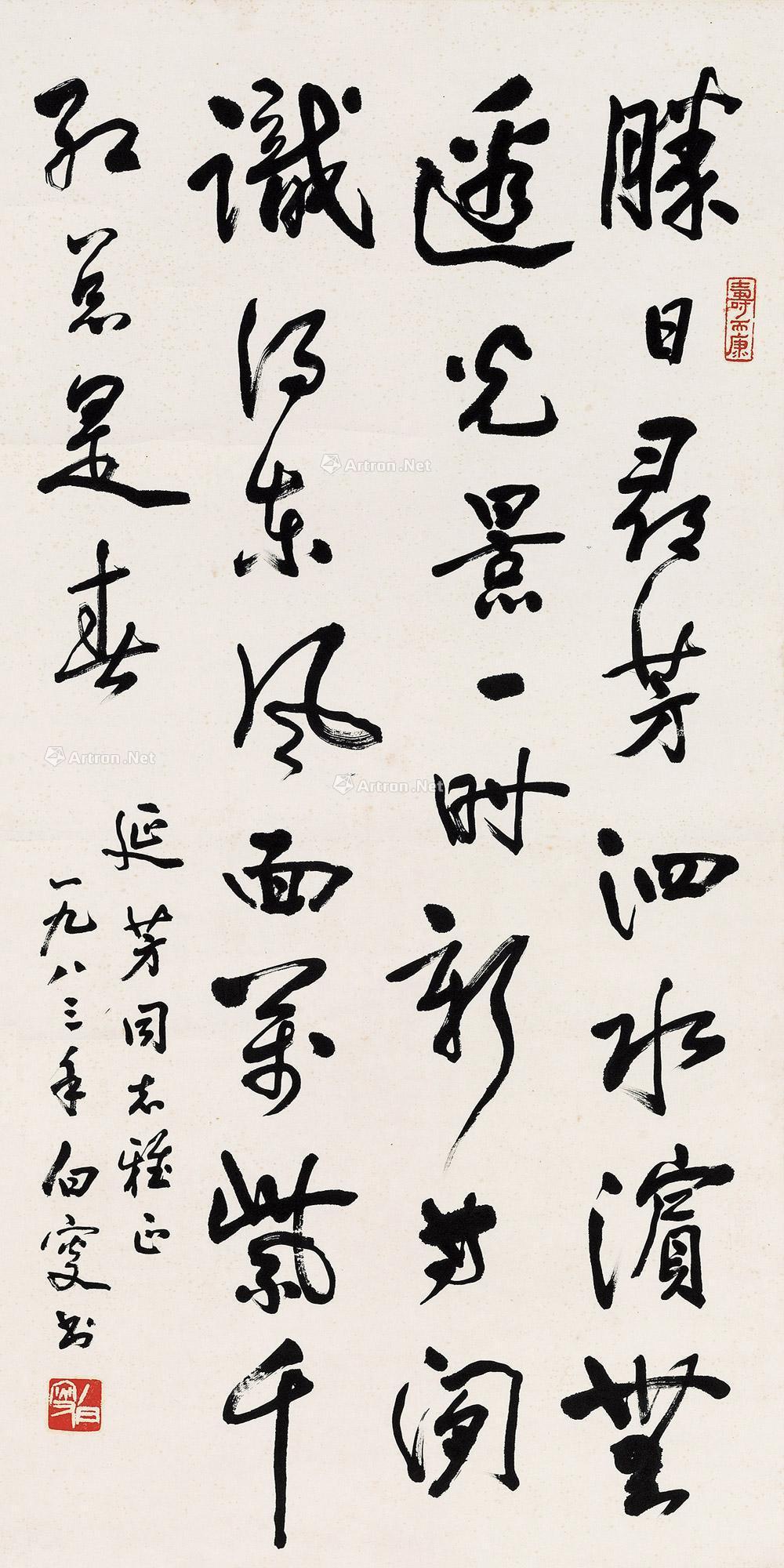 邓白 书法 立轴