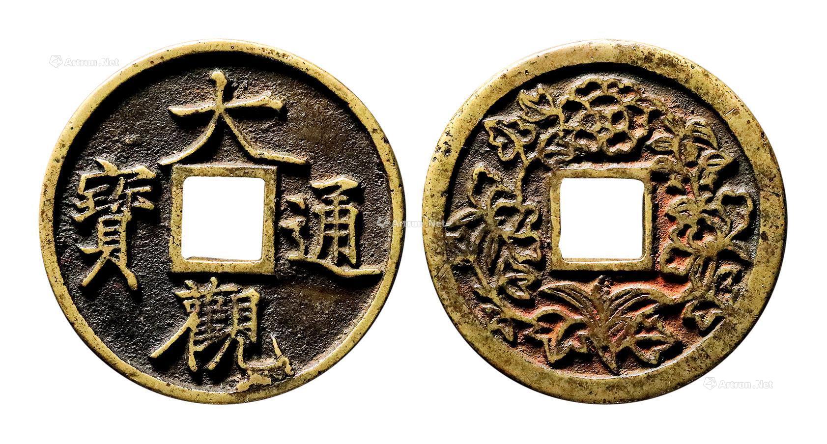 "大观通宝"折十背花卉图案浙炉花钱