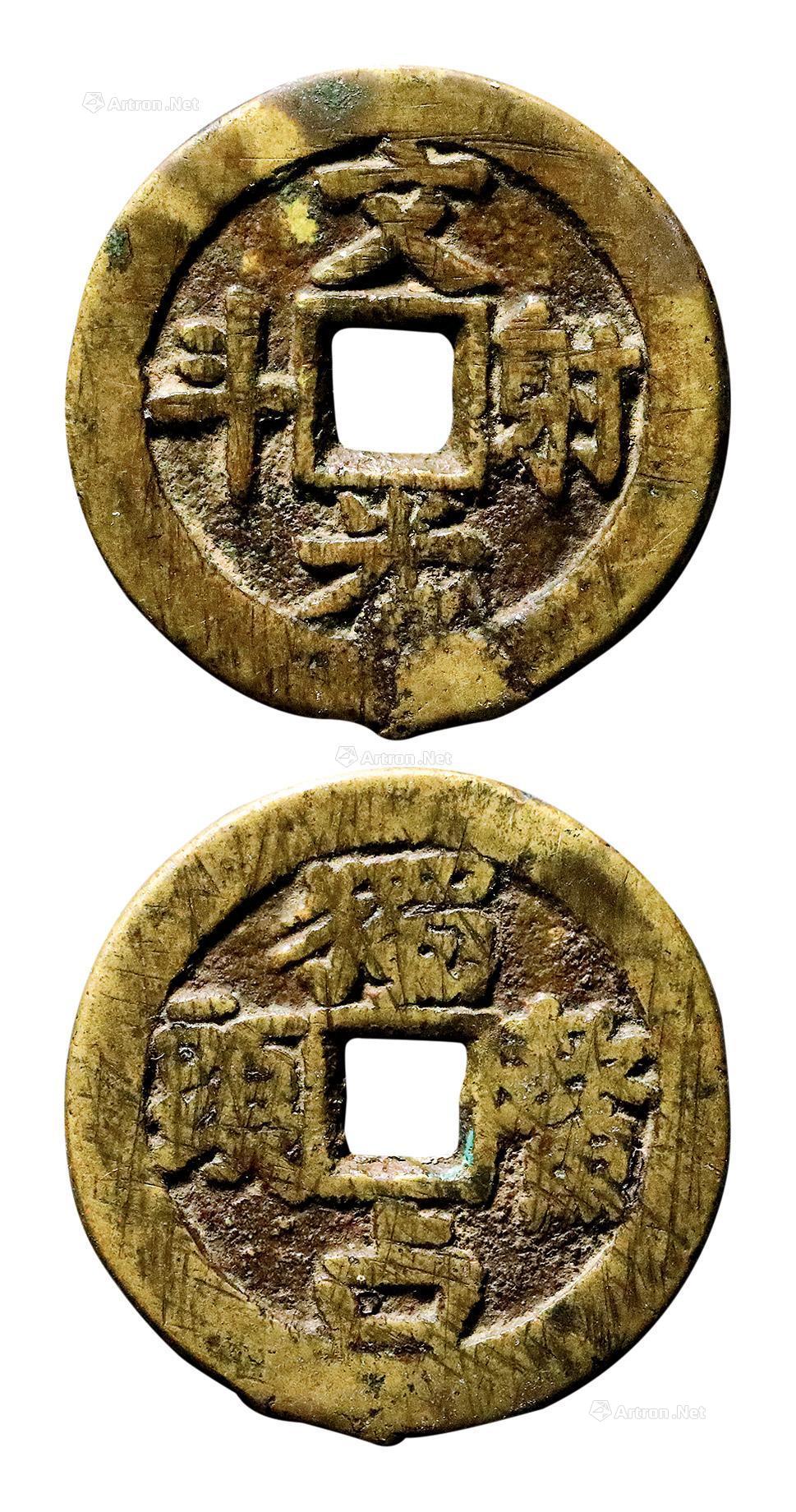 "独占鳌头"背"文光射斗"花钱