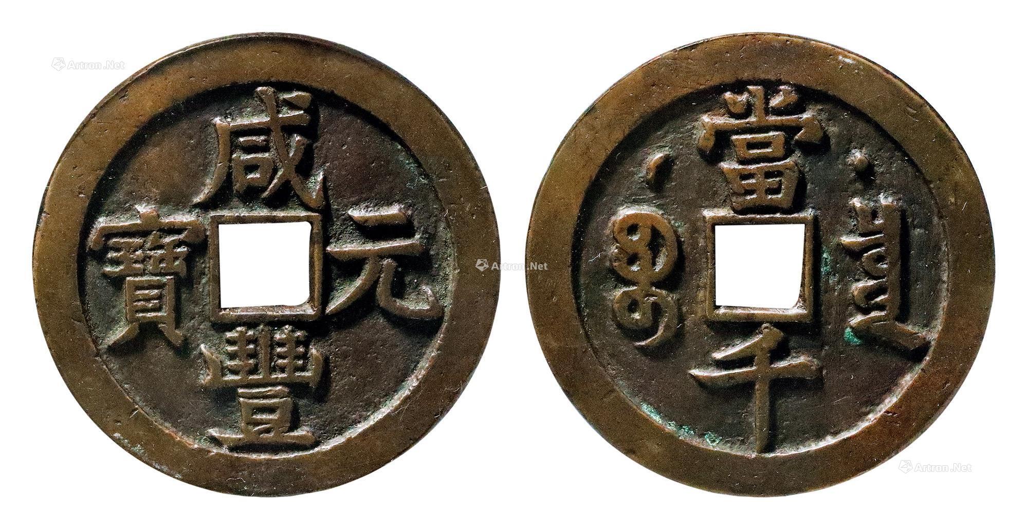 "咸丰元宝"背"宝泉星月当千"