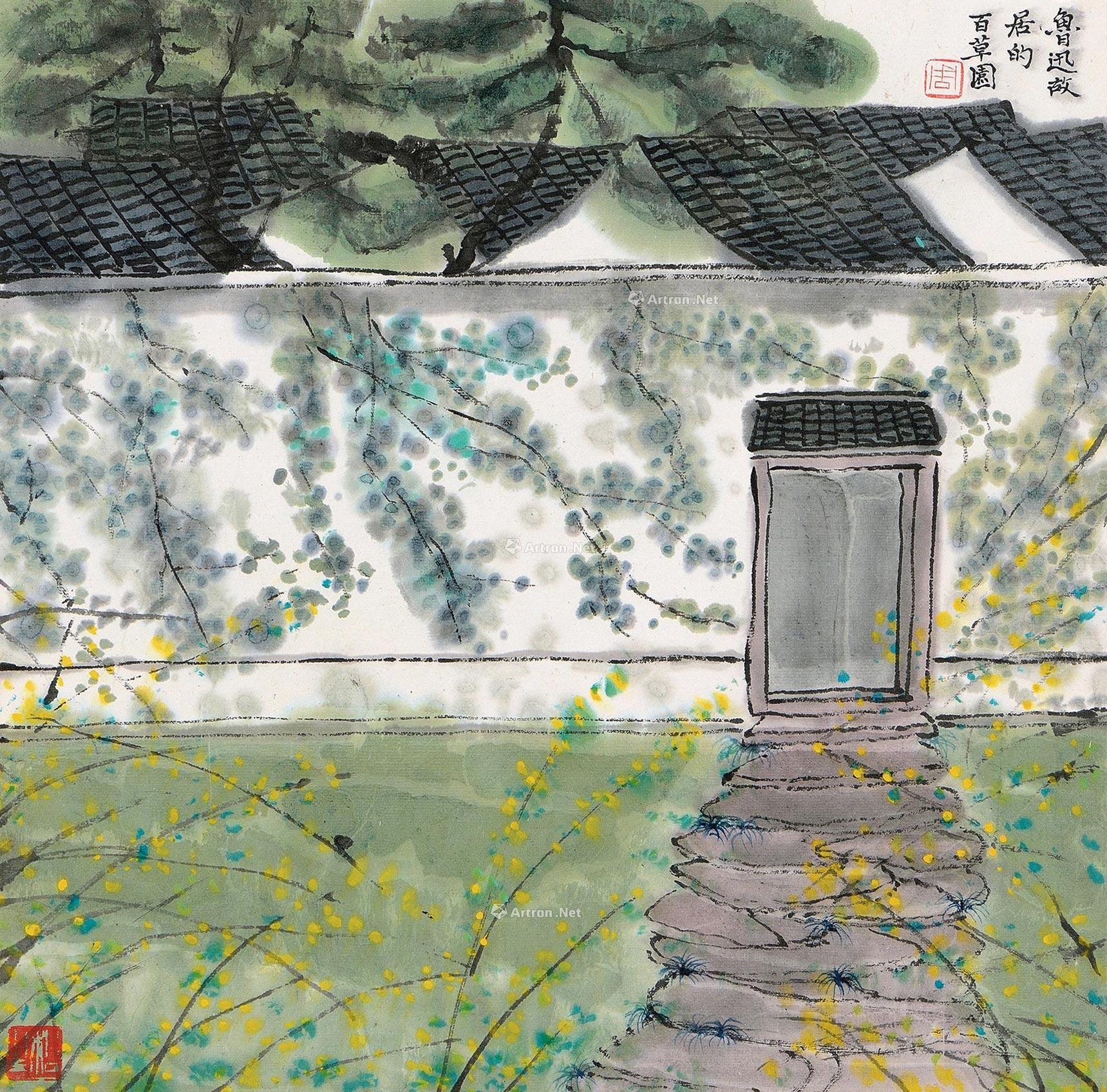 周松生 百草园 立轴