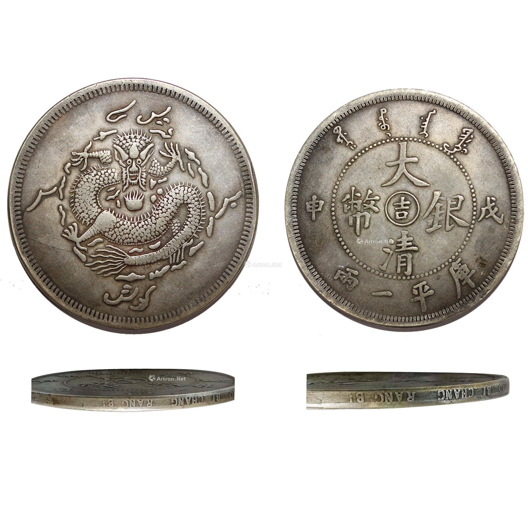 吉字大清银币 (一件)