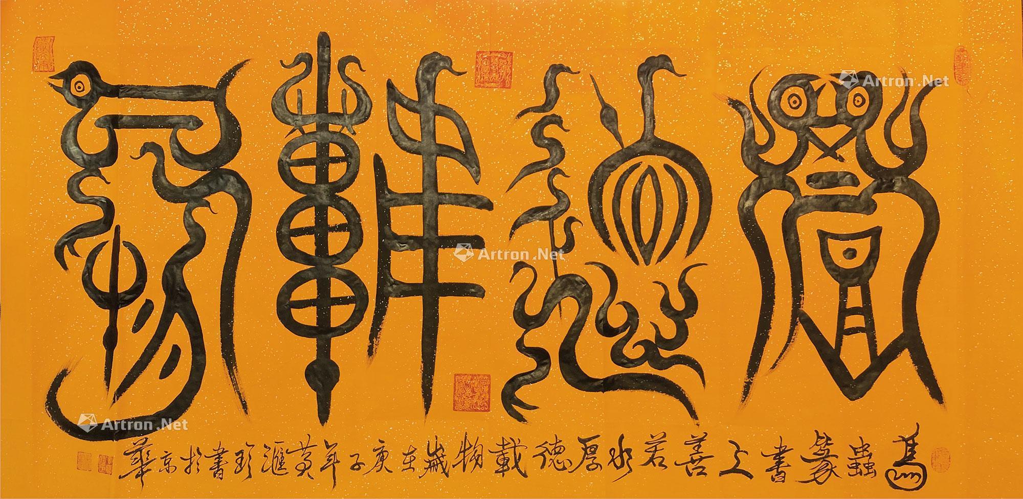 厚德载物(鸟虫篆)作者黄汇珍拍品分类中国书画>书法尺寸68×136cm估价