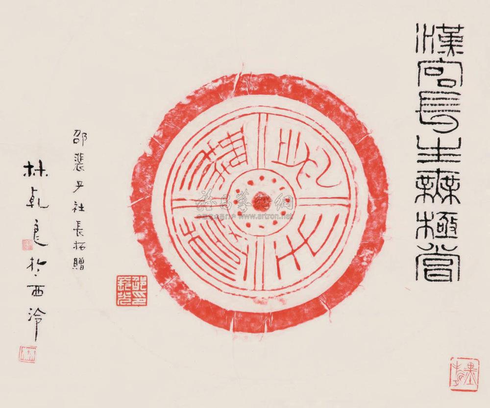 汉代瓦当拓片(长生无极)