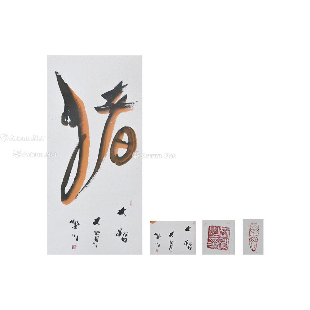 lot4070 野川"猪"生肖图