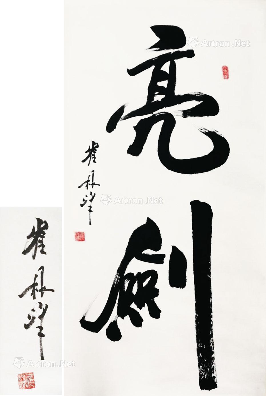 崔根峰 《亮剑》书法