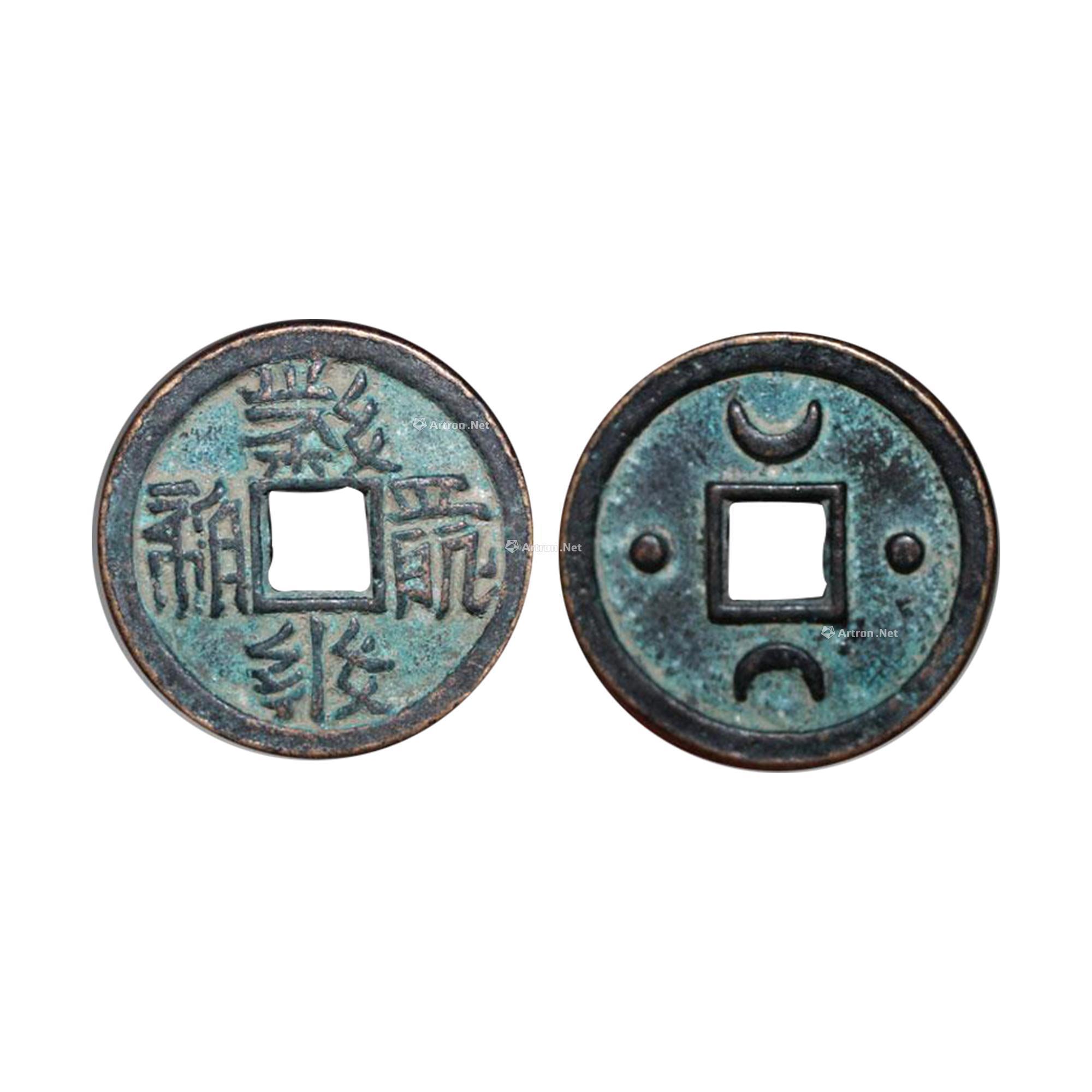 品信息拍品名称西夏文铜币 背双日月拍品分类邮品钱币>钱币尺寸直径4