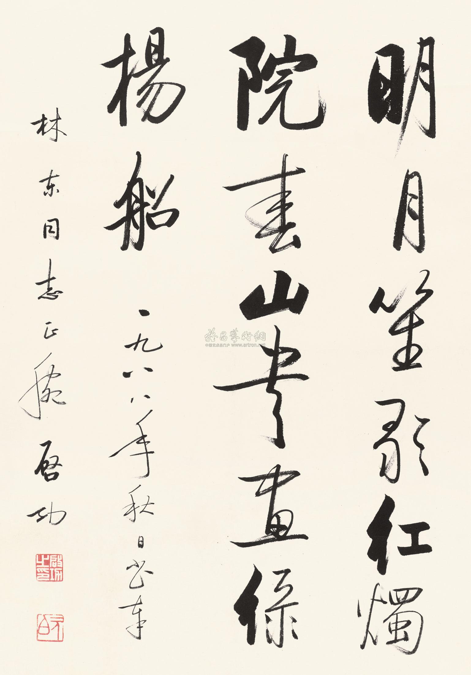 lot1692 启功 1988年作 行书