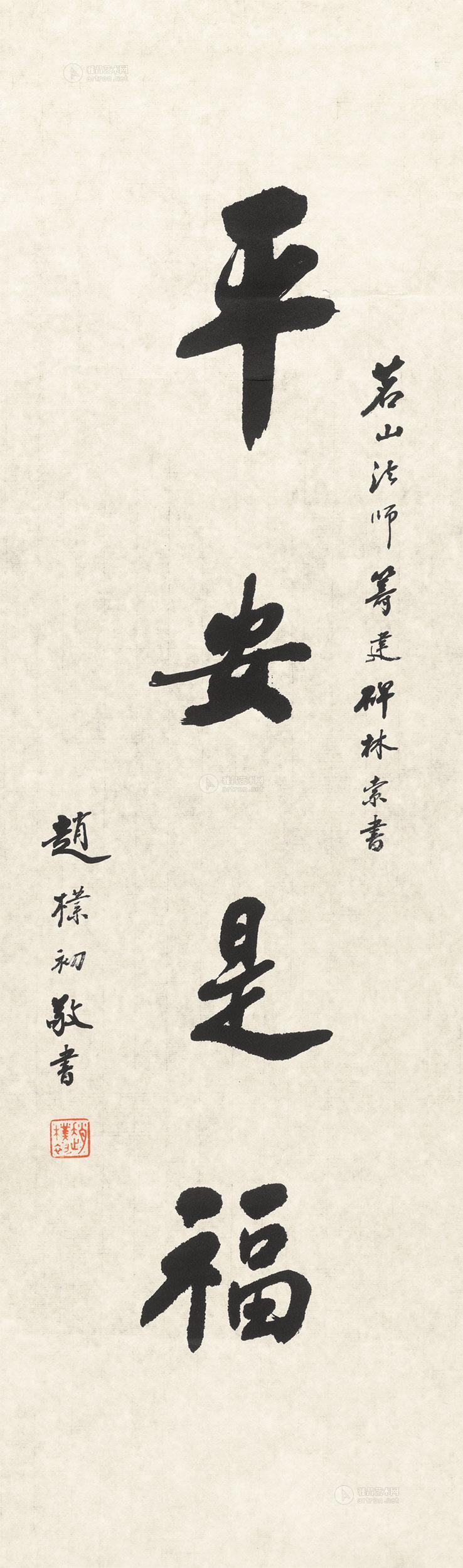 行书"平安是福" 镜心作者赵朴初 (1907～2000)拍品分类中国书画>书法