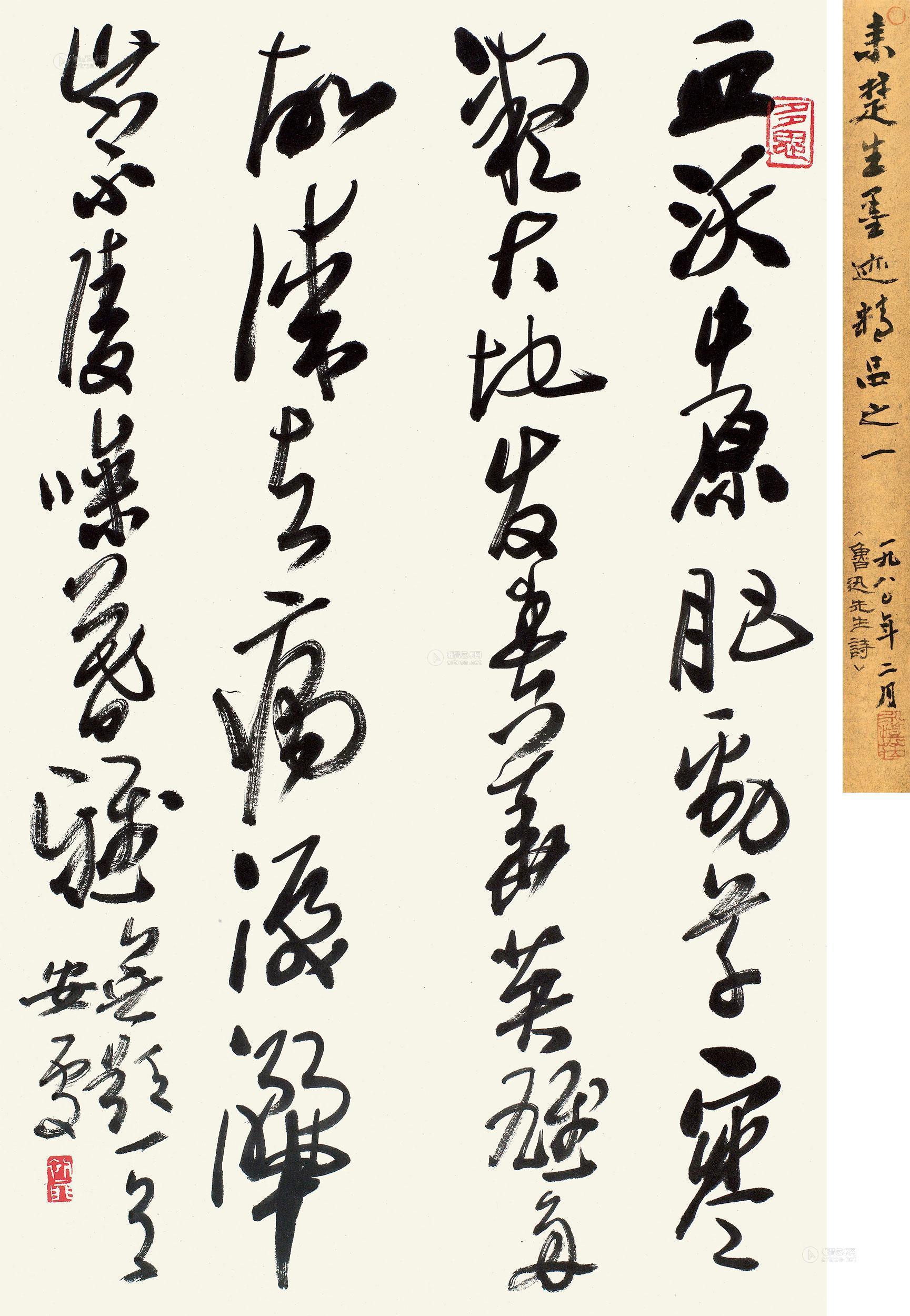 lot2092 来楚生 行书鲁迅《无题》 - 雅昌拍卖图录app