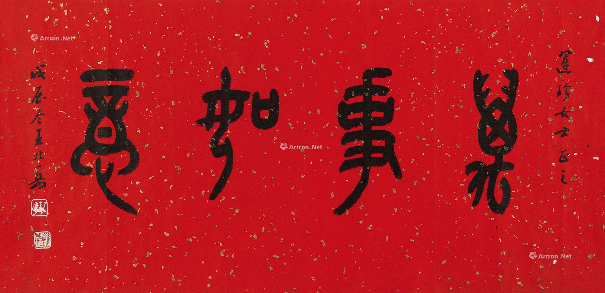 0919 1988年作 篆书"万事如意" 镜心 纸本