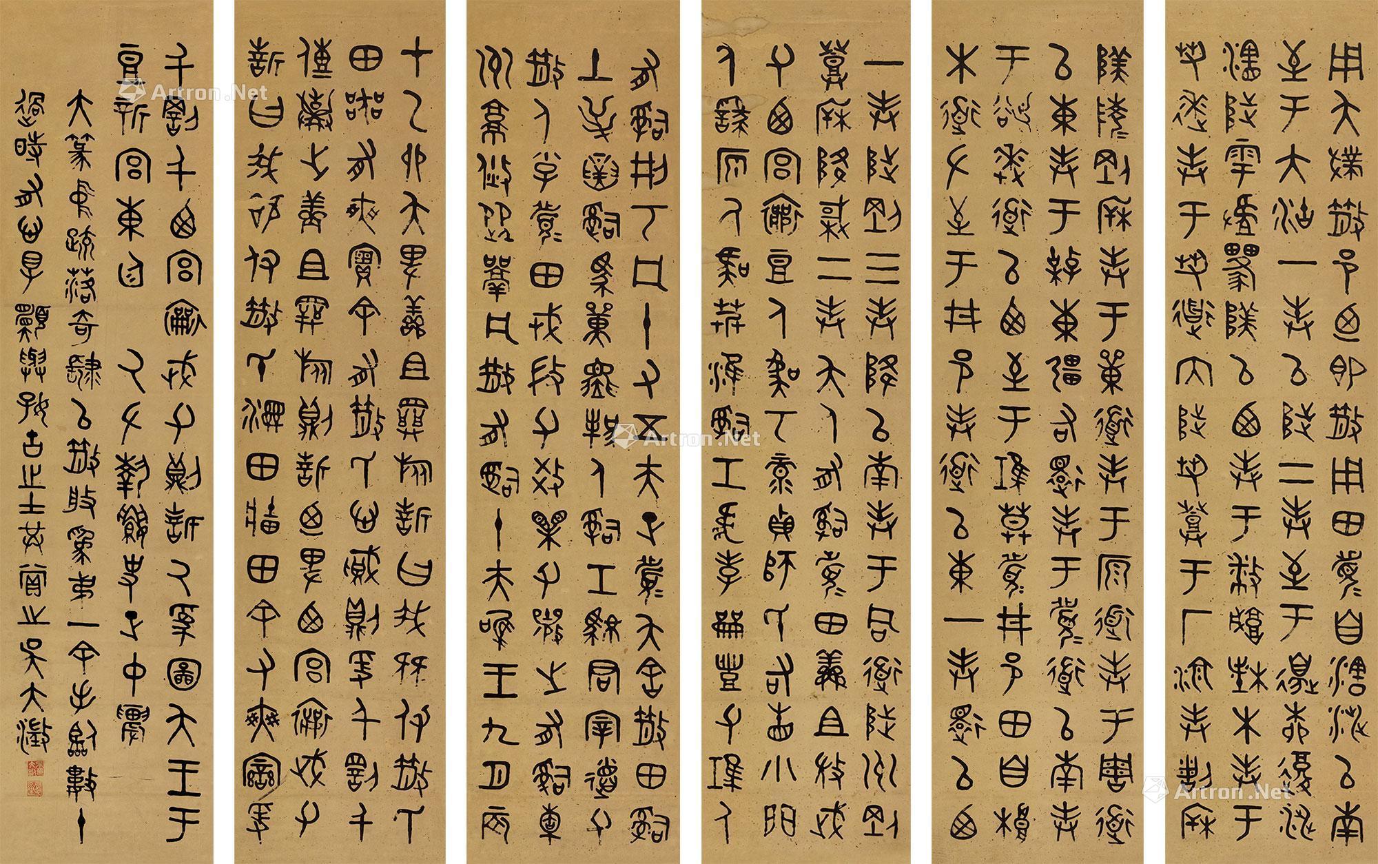 吴大澂 临《散氏盘》 六屏立轴