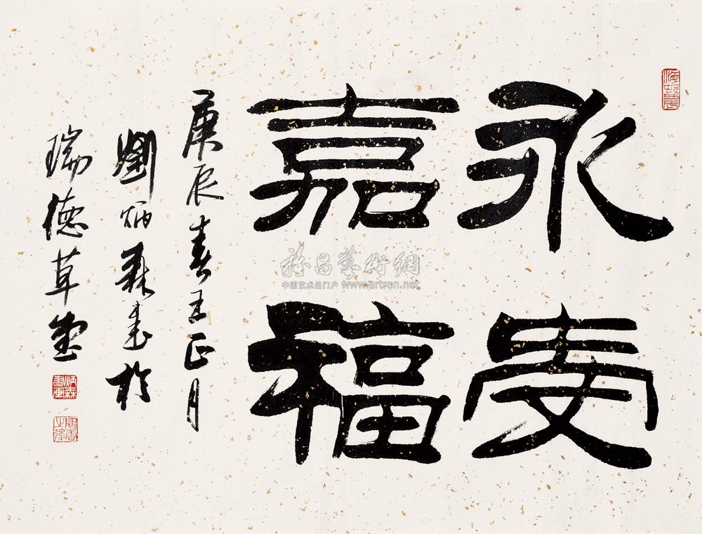 0277书法永寿嘉福镜心水墨纸本