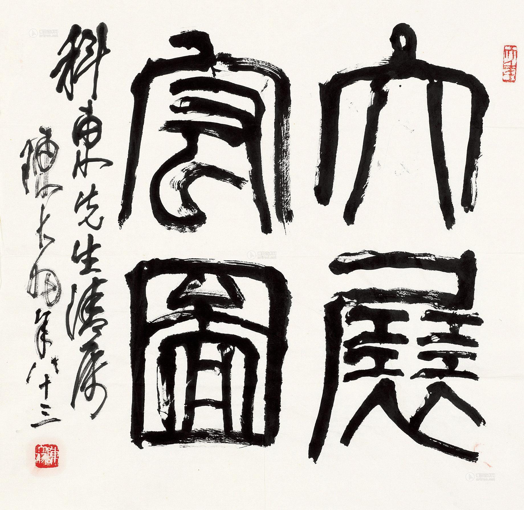 0007 篆书"大展宏图" 镜片 水墨纸本