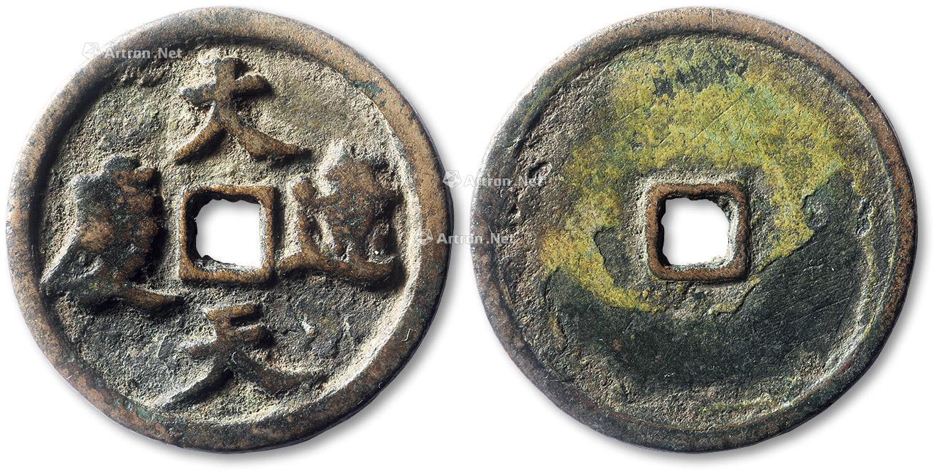 辽"大辽天庆"镇库大钱一枚