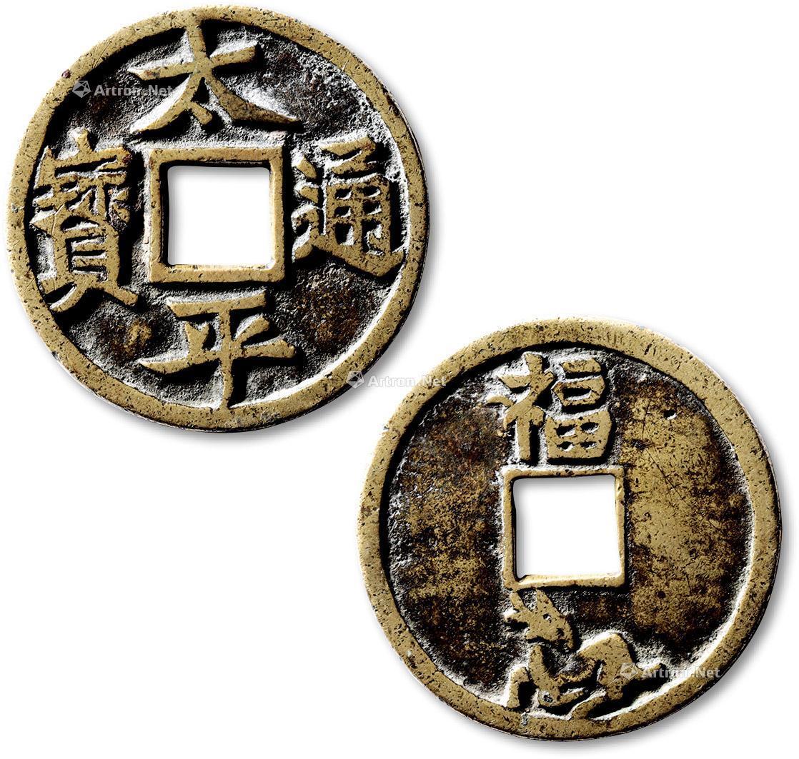 lot1587 清"太平通宝"背"福禄" - 雅昌拍卖图录app