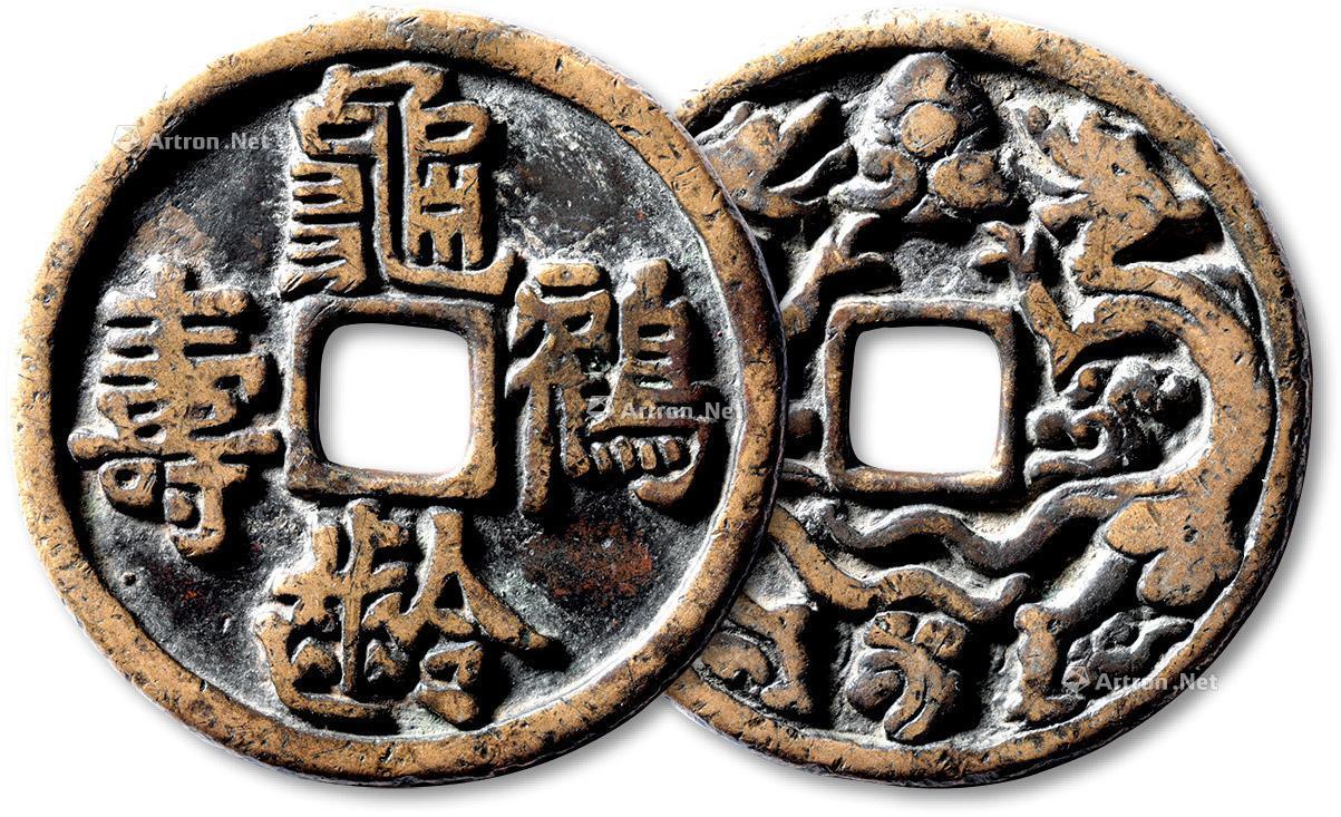 宋"龟龄鹤寿"背"双龙戏珠"花钱一枚