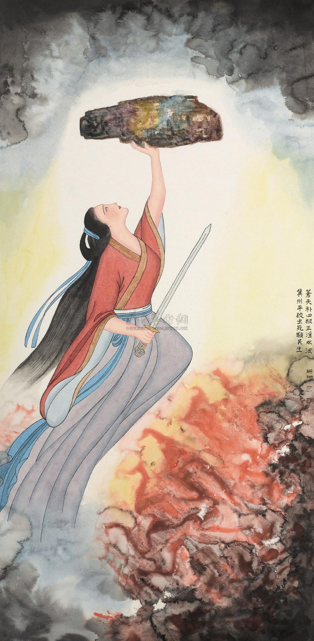 张珊珊 女娲补天 镜心-中国当代书画 - 雅昌拍卖图录app