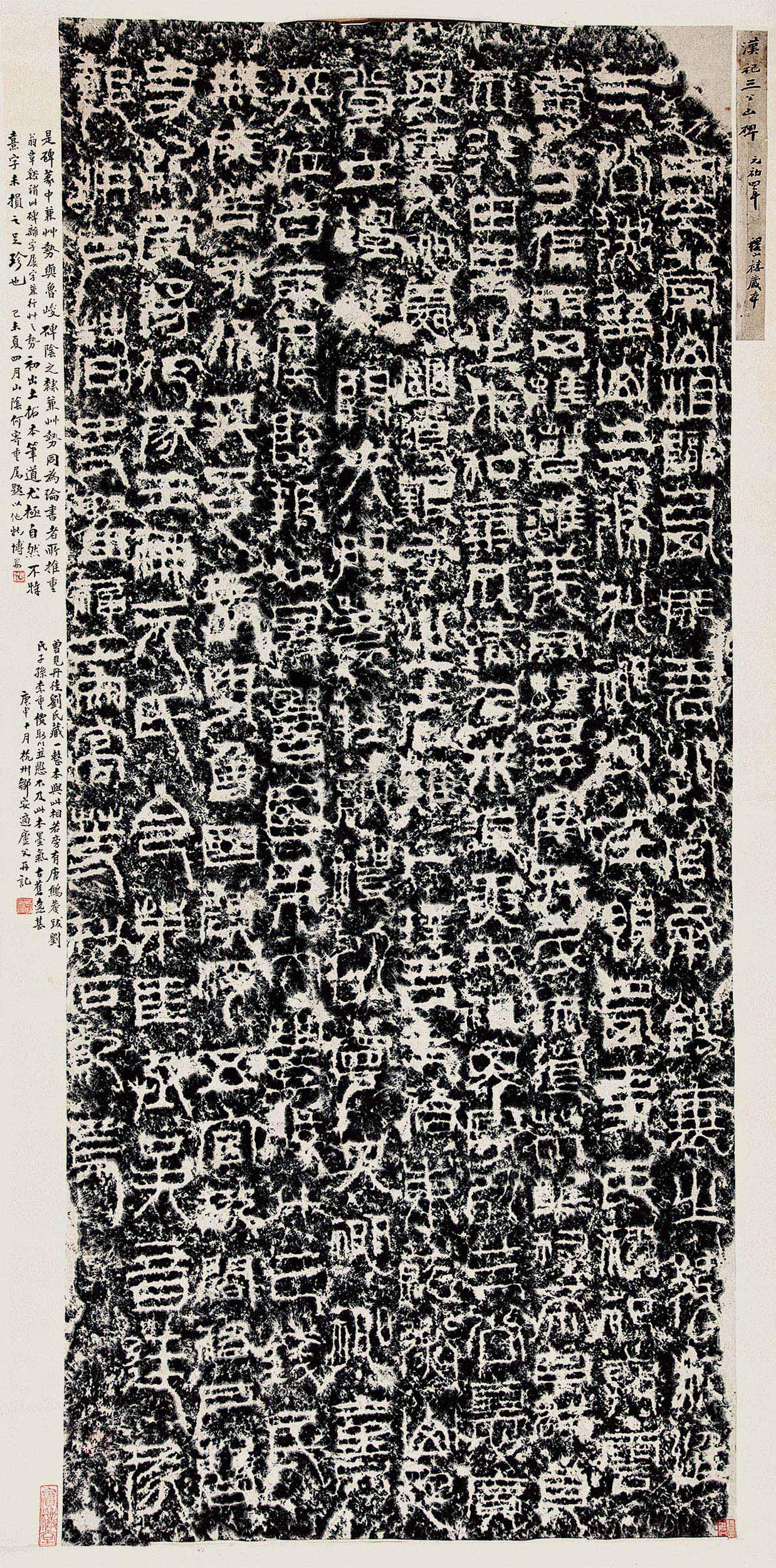 汉祀三公山碑