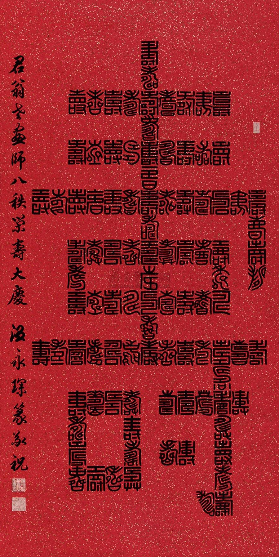 温永琛 篆书 百寿图 镜片