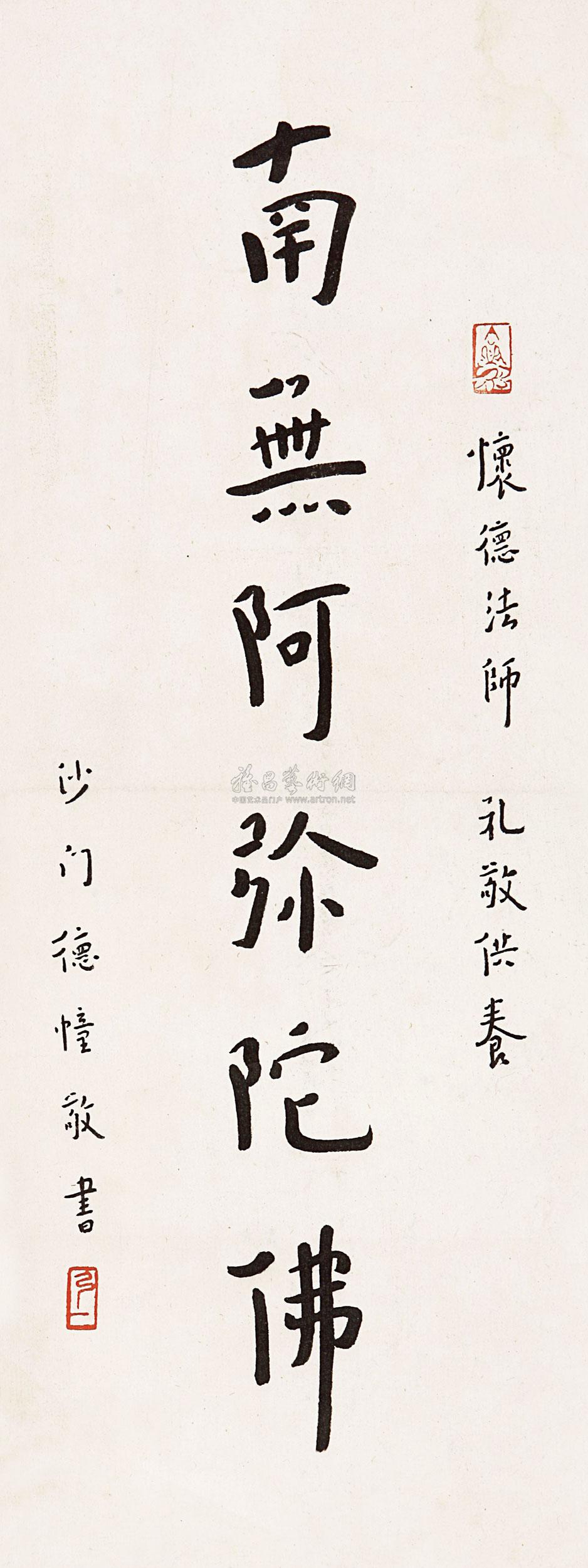 弘一 行书"南无阿弥陀佛" 立轴