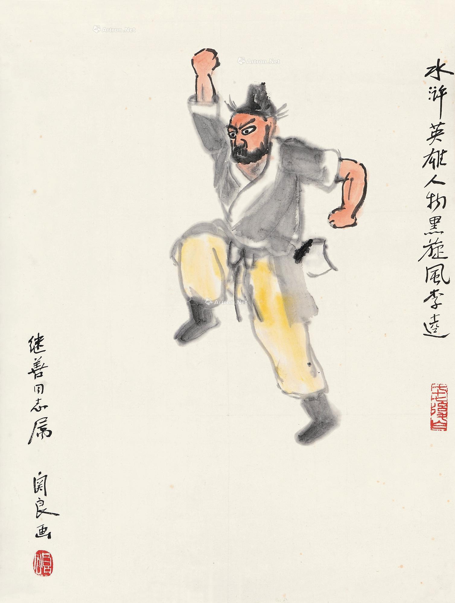 关良 黑旋风李逵 镜片