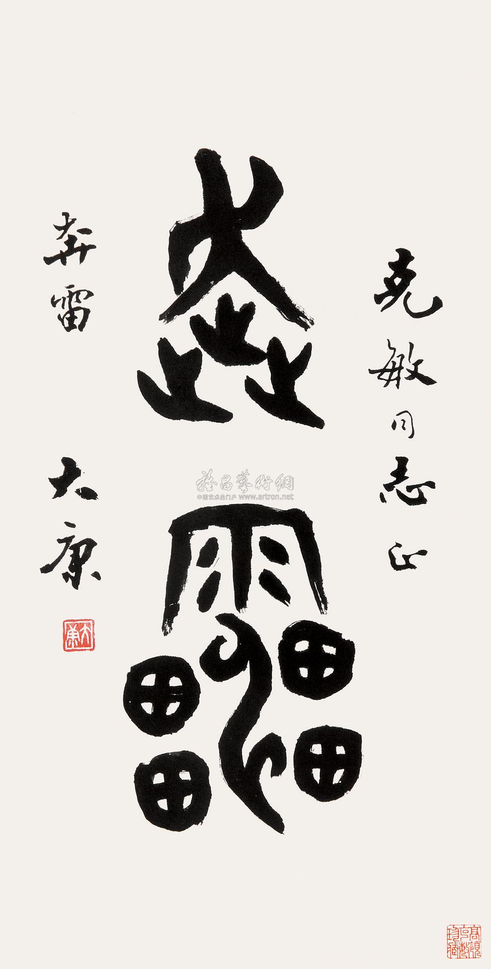 康殷 书法 立轴
