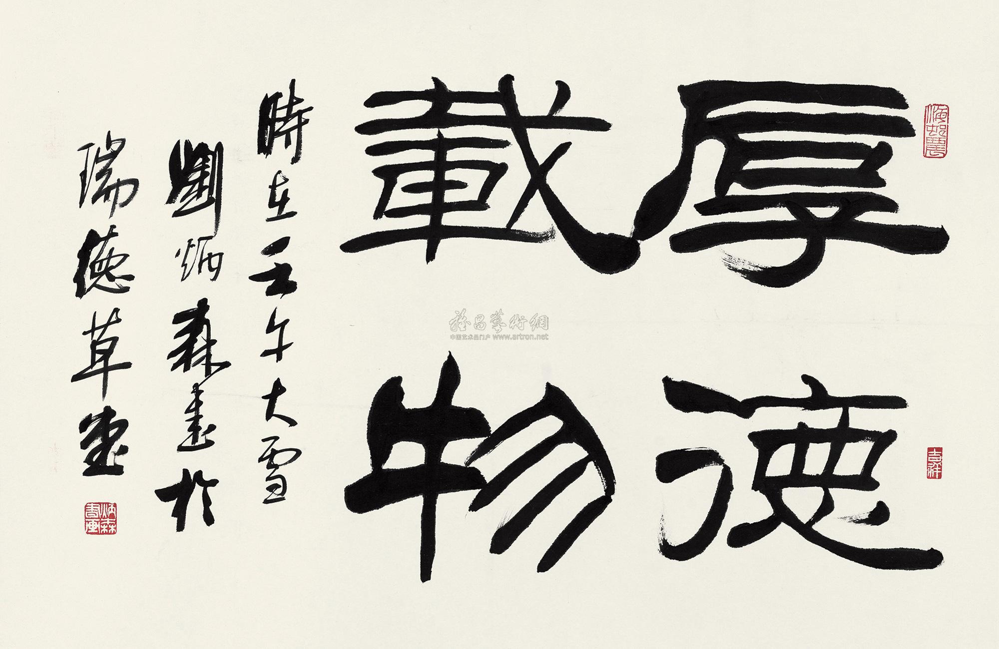 2002年作 隶书"厚德载物" 立轴作者刘炳森 (1937～2005)创作年代2002